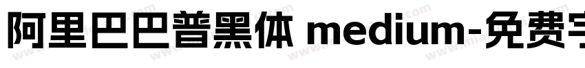 阿里巴巴普黑体 medium字体转换